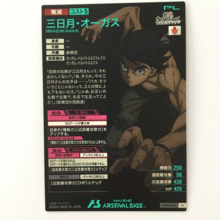  ガンダム アーセナルベース 三日月・オーガス FQ02/062 U アーセナルベース