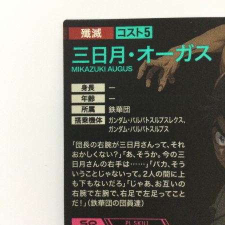   ガンダム アーセナルベース 三日月・オーガス FQ02/062 U アーセナルベース