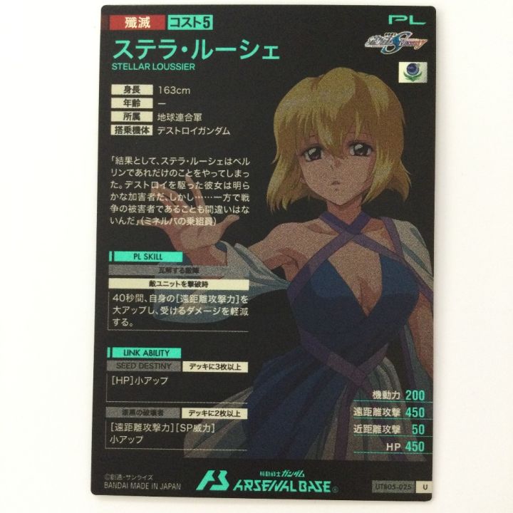 ガンダム アーセナルベース ステラ・ルーシュ UTB05/025 U アーセナル