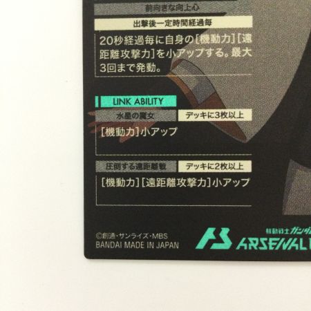   ガンダム アーセナルベース スレッタ・マーキュリー LX03/112 U アーセナルベース