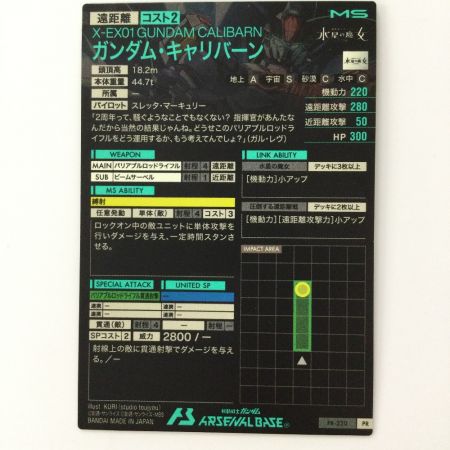  ガンダム アーセナルベース ガンダム・キャリバーン PR-220 PR アーセナルベース