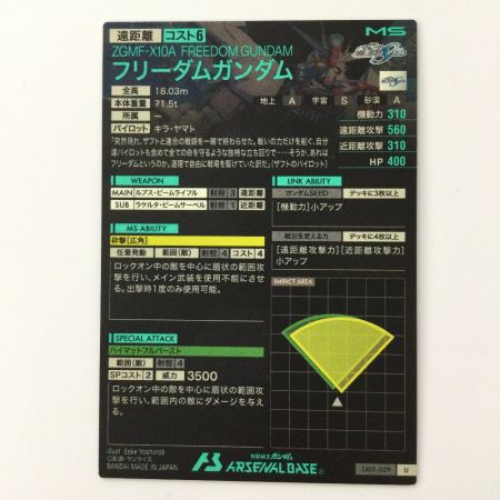   ガンダム アーセナルベース フリーダムガンダム LX01/029 U アーセナルベース
