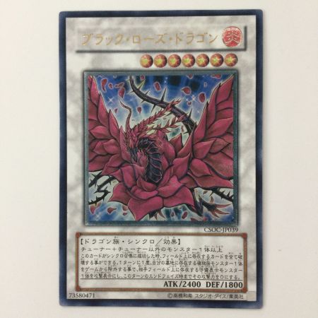   遊戯王 ブラック・ローズ・ドラゴン CSOC/JP039AR アルティメットレア