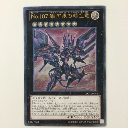   遊戯王 NO.107銀河眼の時空竜（ギャラクシーアイズタキオンドラゴン）  LTGY/JP044AR  アルティメットレア