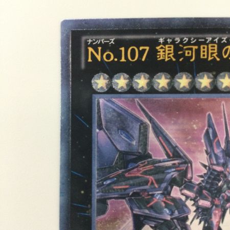   遊戯王 NO.107銀河眼の時空竜（ギャラクシーアイズタキオンドラゴン）  LTGY/JP044AR  アルティメットレア