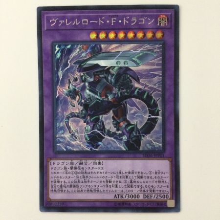   遊戯王 ヴァレルロード・F・ドラゴン SD36/JPP01SE シークレットレア