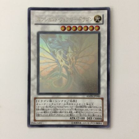   遊戯王 エンシェント・フェアリー・ドラゴン ANPR/JP040HR ホログラフィックレア
