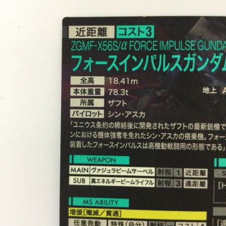   ガンダム アーセナルベース フォースインパルスガンダム BP01-007 U