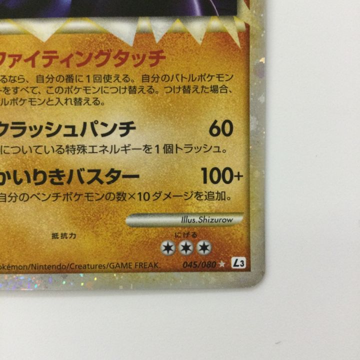 ポケモンカード 1ED)カイリキー 045/080/L3/W/1ED ポケカ - 中古トレカ
