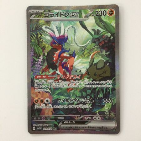   ポケモンカード コライドンex 103/078/SV1S/B SAR ポケカ