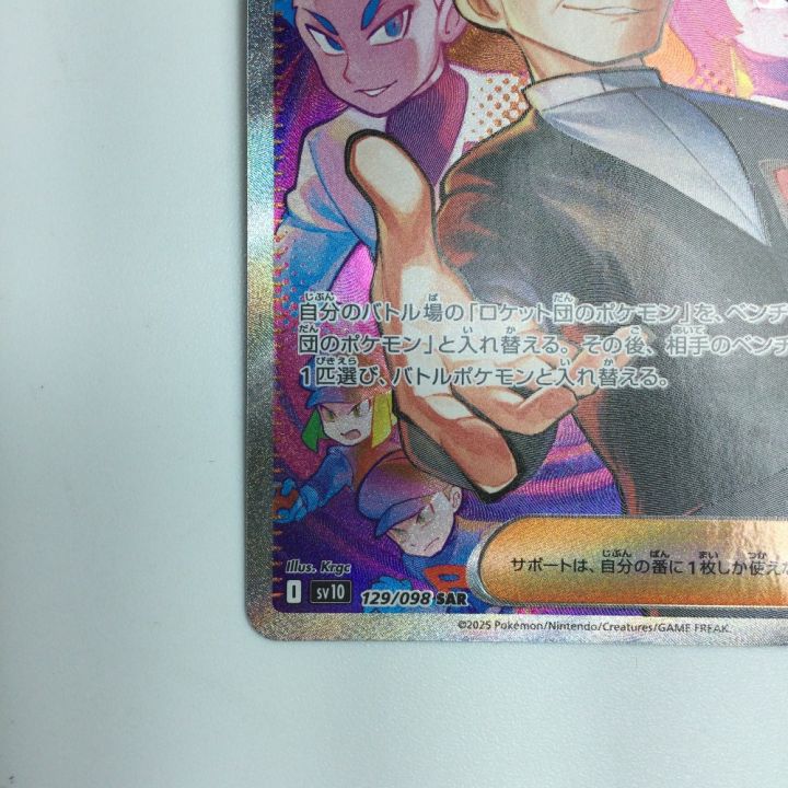 トレカ ポケモンカード ロケット団のサカキ 129/098/SV10/B SAR - 中古