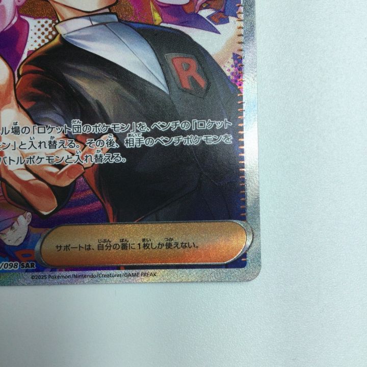 トレカ ポケモンカード ロケット団のサカキ 129/098/SV10/B SAR - 中古