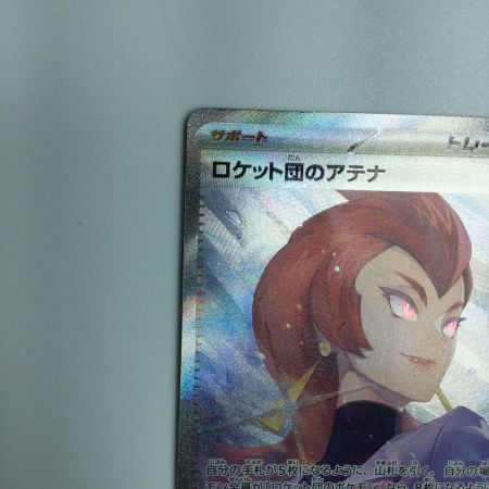   トレカ ポケモンカード ロケット団のアテナ 128/098/SV10/B  SAR