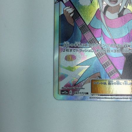   トレカ ポケモンカード ホミカ 197/173/SM12a/B SR