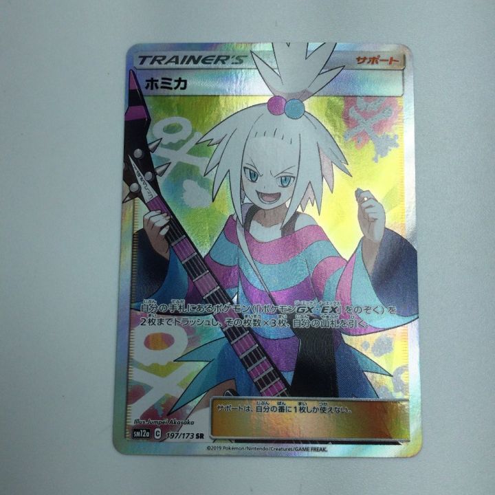 トレカ ポケモンカード ホミカ 197/173/SM12a/B SR - 中古トレカ