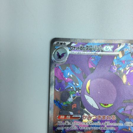   トレカ ポケモンカード ロケット団のクロバットex 127/098/SV10/B SAR