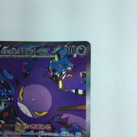   トレカ ポケモンカード ロケット団のクロバットex 127/098/SV10/B SAR