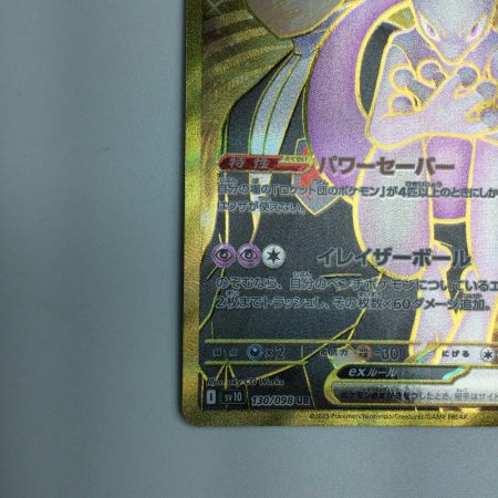   トレカ ポケモンカード ロケット団のミュウツーex 130/098/SV10/B UR