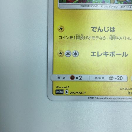   トレカ ポケモンカード ピカチュウ 207/SM/P
