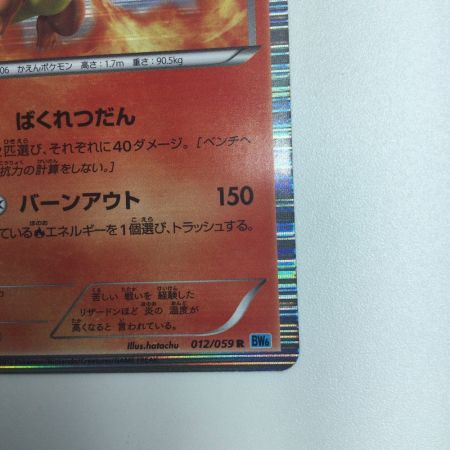   トレカ ポケモンカード リザードン 012/059/BW6/B