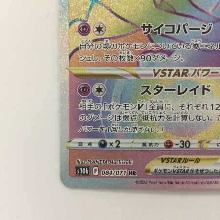   ポケモンカード ミュウツーVSTAR 084/071/S10B/B HR ポケカ