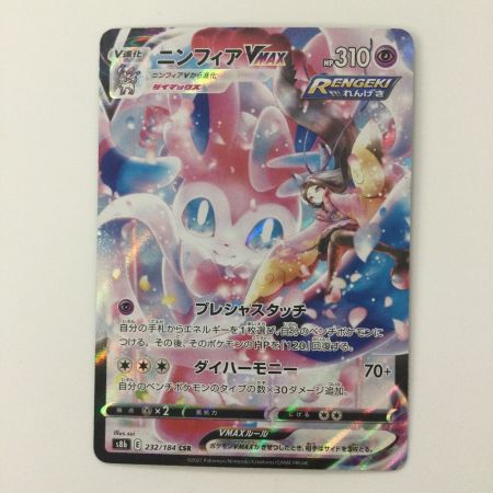   ポケモンカード ニンフィアVMAX 232/184/S8B/B CHR ポケカ　マーシュ