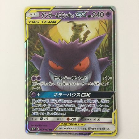  ポケモンカード ゲンガー＆ミミッキュGX 038/095/SM9/B RR ポケカ