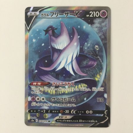   ポケモンカード ガラルフリーザーV 074/070/S5A/B SR ポケカ