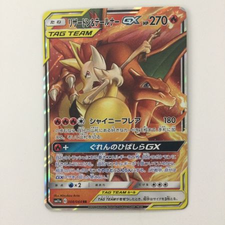   ポケモンカード リザードン＆テールナーGX 008/064/SM11A/B RR ポケカ