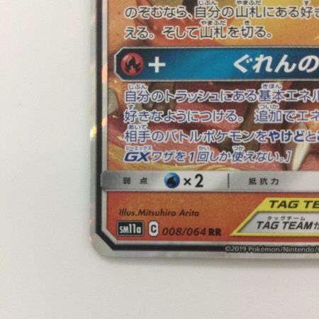   ポケモンカード リザードン＆テールナーGX 008/064/SM11A/B RR ポケカ
