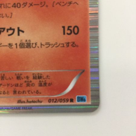   ポケモンカード 1ED)リザードン 012/059/BW6/B/1ED R ポケカ