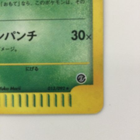   ポケモンカード ワタッコ 013/092/e2 ポケカ