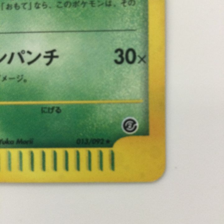 ワタッコ カードe 013/092 ポケモンカード ワタッコ 013/092/e2 ポケカ - 中古トレカ・ゲーム