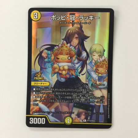   デュエルマスターズ ポッピ・冠・ラッキー RP113/Y23 R デュエマ