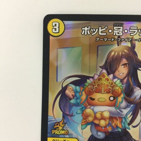   デュエルマスターズ ポッピ・冠・ラッキー RP113/Y23 R デュエマ
