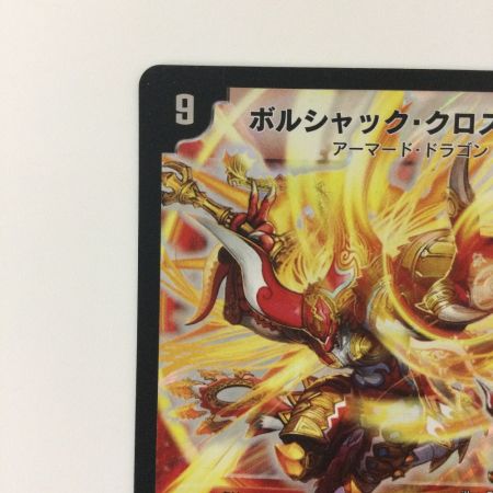   デュエルマスターズ ボルシャック・クロス・NEX DM34H1/H1/Y8 デュエマ