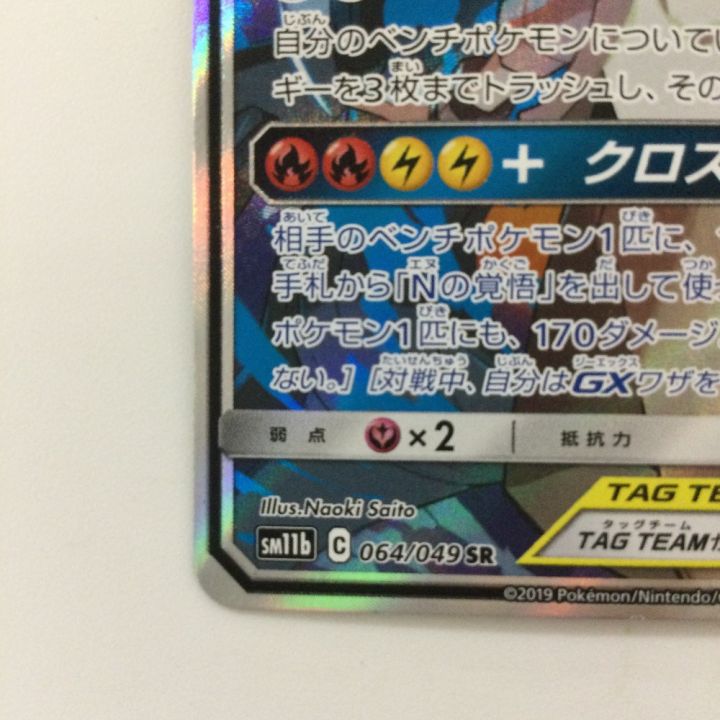ポケモンカード レシラム&ゼクロムGX 064/049/SM11B/B SR ポケカ