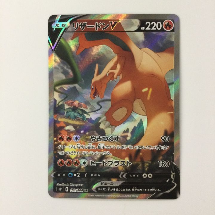 ポケモンカード リザードンV 103/100/S9/B SR ポケカ - 中古トレカ