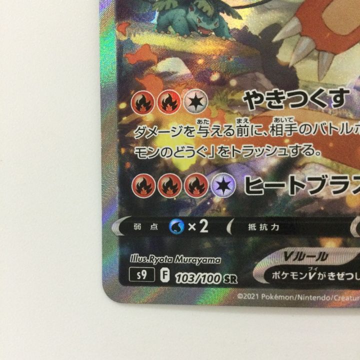 ポケモンカード リザードンV 103/100/S9/B SR ポケカ - 中古トレカ