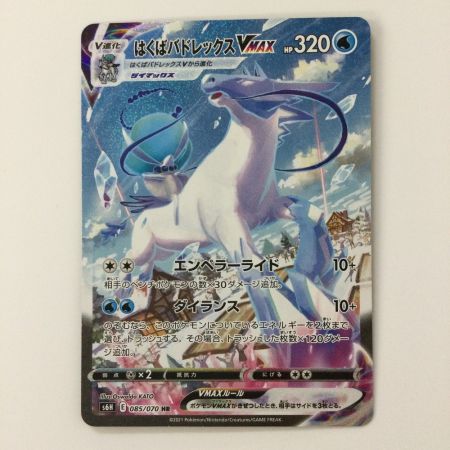   ポケモンカード はくばバドレックスVMAX 085/070/S6H/B HR ポケカ