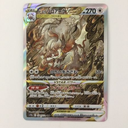   ポケモンカード ヒスイゾロアークVSTAR 234/172/S12A/B SAR ポケカ