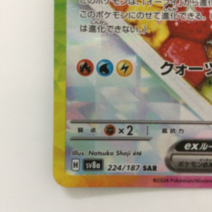 ポケモンカード イーブイex 224/187/SV8A/B SAR ポケカ - 中古トレカ