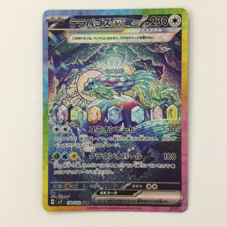   ポケモンカード テラパゴスex 130/102/SV7/B SAR ポケカ