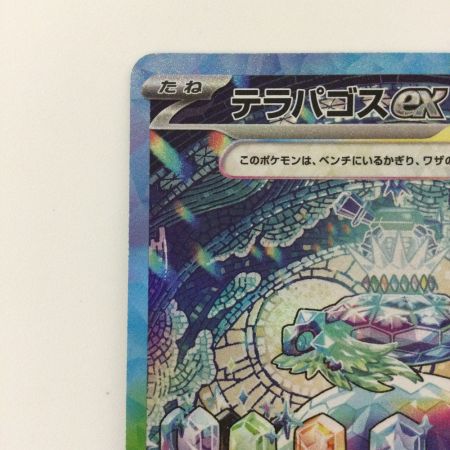   ポケモンカード テラパゴスex 130/102/SV7/B SAR ポケカ
