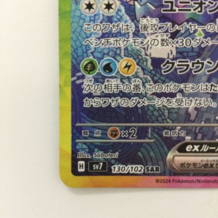   ポケモンカード テラパゴスex 130/102/SV7/B SAR ポケカ
