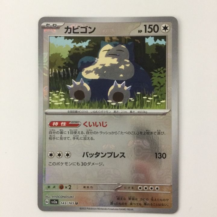ポケモンカード ミラー仕様）カビゴン（マスターボール柄） 143/165