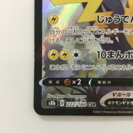   ポケモンカード ピカチュウV 222/184/S8B/B CSR ポケカ　レッド