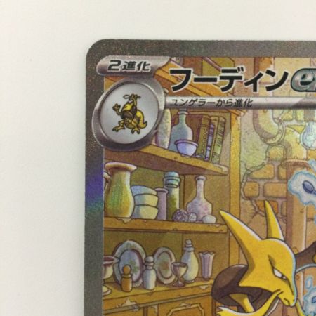   ポケモンカード フーディンex 203/165/SV2A/B SAR ポケカ