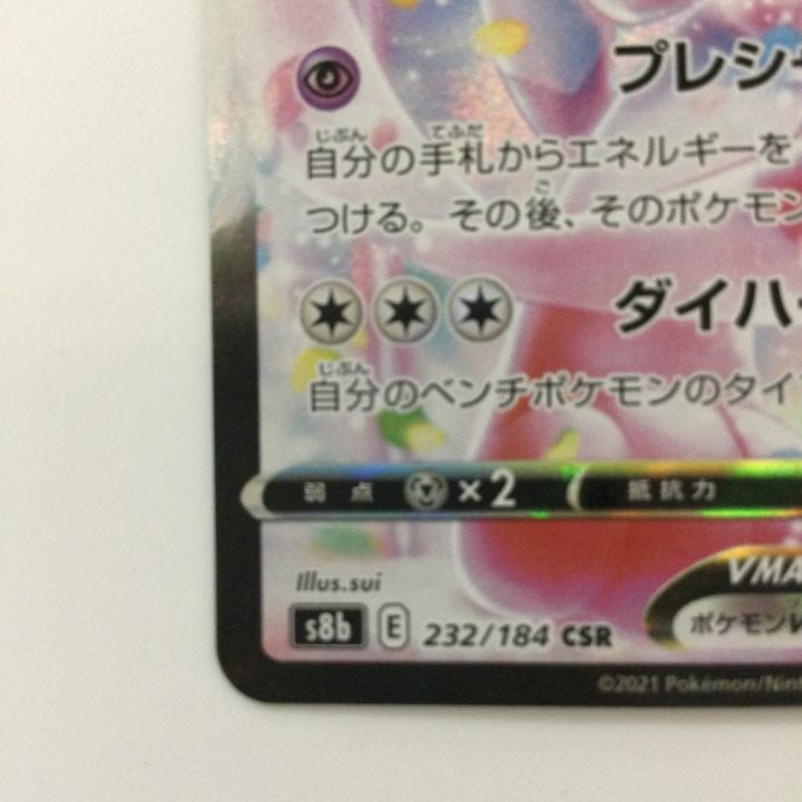 ポケモンカード ニンフィアVMAX 232/184/S8B/B CSR ポケカ マーシュ