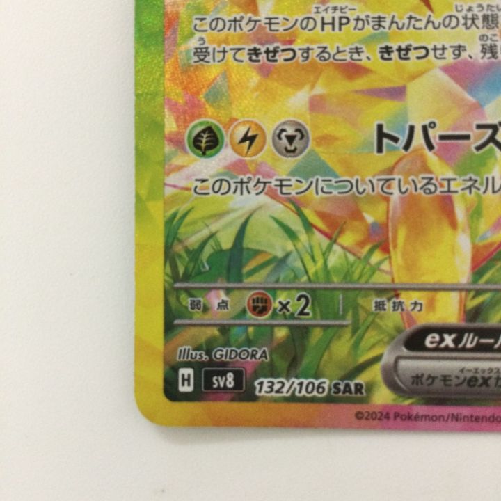 ポケモンカード ピカチュウex 132/106/SV8/B SAR ポケカ - 中古トレカ